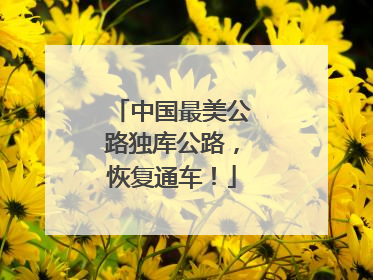 中国最美公路独库公路，恢复通车！