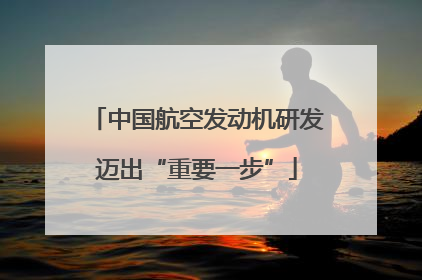 中国航空发动机研发迈出“重要一步”