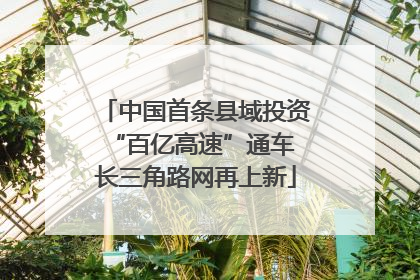 中国首条县域投资“百亿高速”通车 长三角路网再上新
