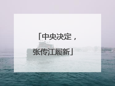 中央决定，张传江履新