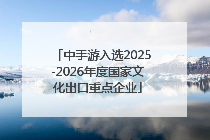 中手游入选2025-2026年度国家文化出口重点企业