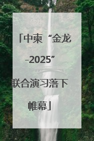 中柬“金龙-2025”联合演习落下帷幕