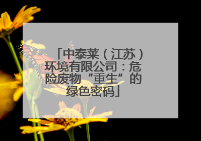 中泰莱（江苏）环境有限公司：危险废物“重生”的绿色密码