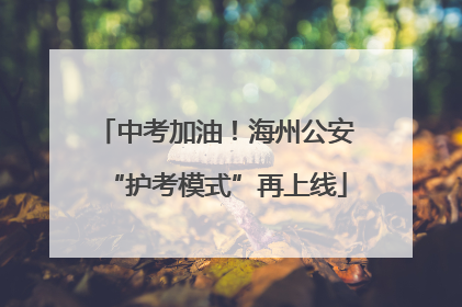 中考加油！海州公安“护考模式”再上线