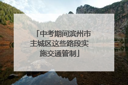 中考期间滨州市主城区这些路段实施交通管制