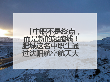 中职不是终点，而是新的起跑线！肥城这名中职生通过沈阳航空航天大学研究生考试