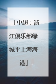 中超：浙江俱乐部绿城平上海海港