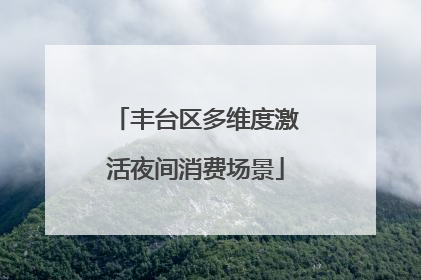 丰台区多维度激活夜间消费场景