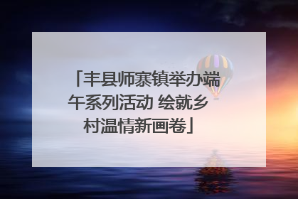 丰县师寨镇举办端午系列活动 绘就乡村温情新画卷