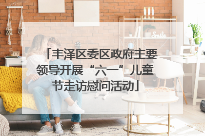 丰泽区委区政府主要领导开展“六一”儿童节走访慰问活动