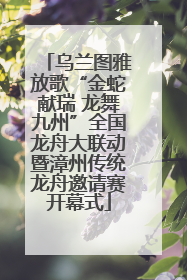 乌兰图雅放歌“金蛇献瑞 龙舞九州”全国龙舟大联动暨漳州传统龙舟邀请赛开幕式