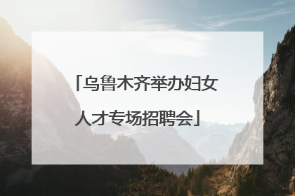 乌鲁木齐举办妇女人才专场招聘会