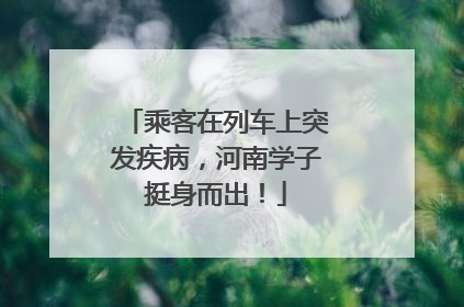乘客在列车上突发疾病，河南学子挺身而出！