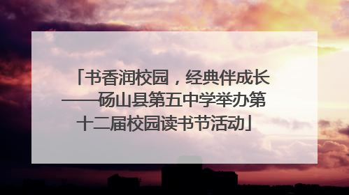 书香润校园，经典伴成长——砀山县第五中学举办第十二届校园读书节活动