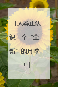 人类正认识一个“全新”的月球！