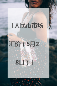 人民币市场汇价（5月28日）