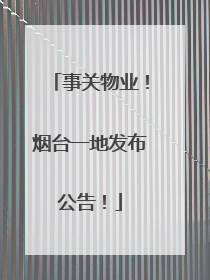 事关物业！烟台一地发布公告！