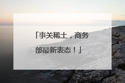 事关稀土，商务部最新表态！