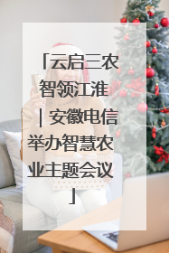 云启三农 智领江淮｜安徽电信举办智慧农业主题会议