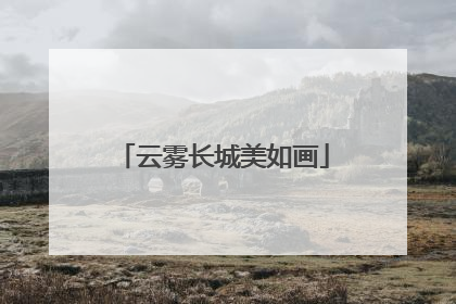 云雾长城美如画