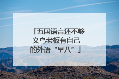 五国语言还不够 义乌老板有自己的外语“早八”