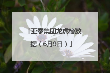 亚泰集团龙虎榜数据（6月9日）