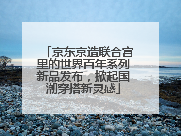 京东京造联合宫里的世界百年系列新品发布，掀起国潮穿搭新灵感