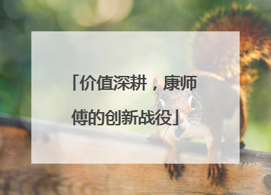 价值深耕，康师傅的创新战役