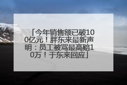 今年销售额已破100亿元！胖东来最新声明：员工被骂最高赔10万！于东来回应