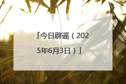 今日辟谣（2025年6月3日）
