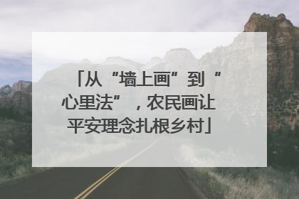 从“墙上画”到“心里法”，农民画让平安理念扎根乡村