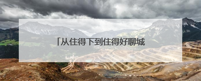 从住得下到住得好聊城高新区以定制化服务打造“鲁派民居”新范式