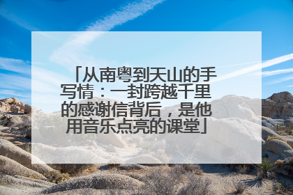 从南粤到天山的手写情：一封跨越千里的感谢信背后，是他用音乐点亮的课堂