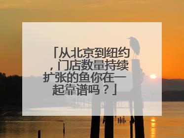 从北京到纽约，门店数量持续扩张的鱼你在一起靠谱吗？
