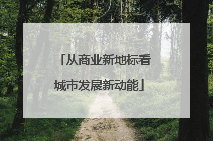 从商业新地标看城市发展新动能