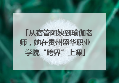 从宿管阿姨到瑜伽老师，她在贵州盛华职业学院“跨界”上课