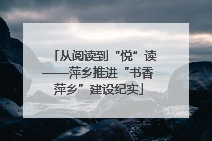 从阅读到“悦”读——萍乡推进“书香萍乡”建设纪实
