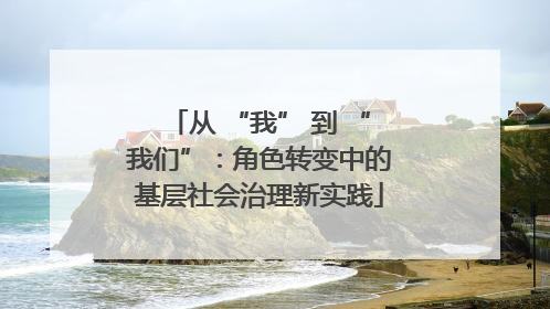 从 “我” 到 “我们”：角色转变中的基层社会治理新实践