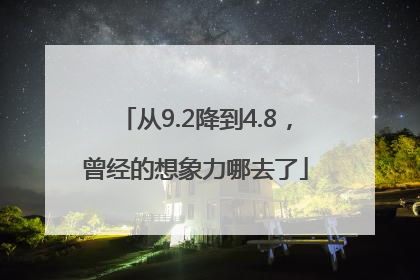 从9.2降到4.8，曾经的想象力哪去了
