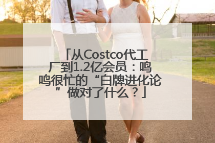 从Costco代工厂到1.2亿会员：鸣鸣很忙的“白牌进化论”做对了什么？