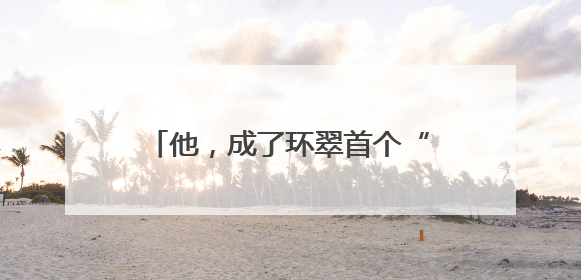 他，成了环翠首个“吃螃蟹”的幸运儿！