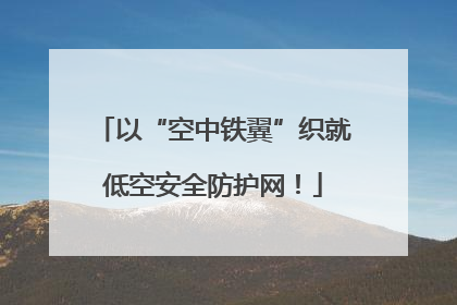 以“空中铁翼”织就低空安全防护网！