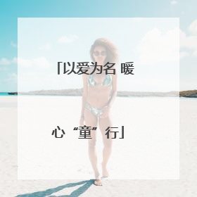 以爱为名 暖心“童”行