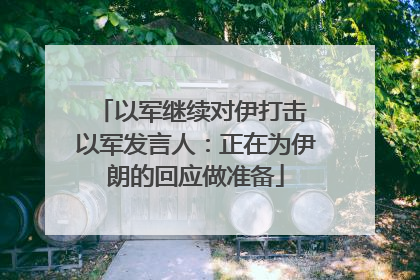 以军继续对伊打击 以军发言人：正在为伊朗的回应做准备