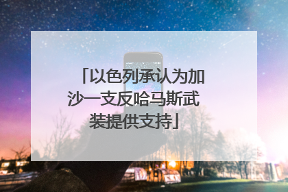 以色列承认为加沙一支反哈马斯武装提供支持