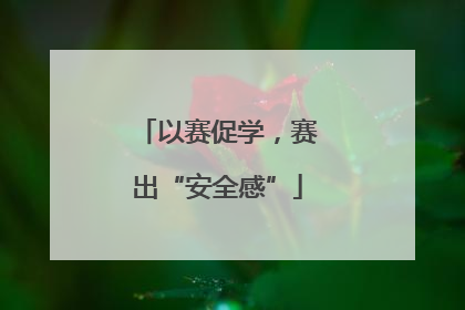 以赛促学，赛出“安全感”