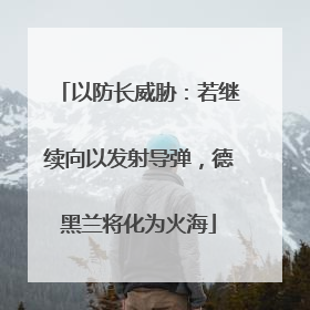 以防长威胁：若继续向以发射导弹，德黑兰将化为火海