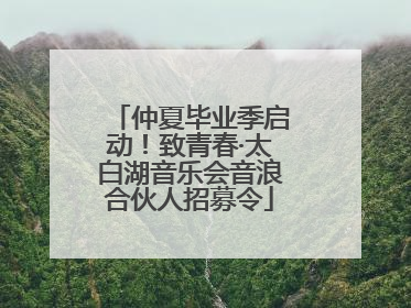 仲夏毕业季启动！致青春·太白湖音乐会音浪合伙人招募令