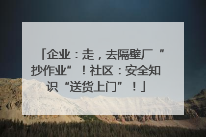 企业：走，去隔壁厂“抄作业”！社区：安全知识“送货上门”！