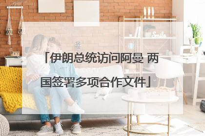 伊朗总统访问阿曼 两国签署多项合作文件